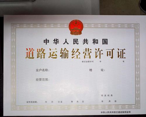 中华人民共和国道路运输经营许可证.jpg